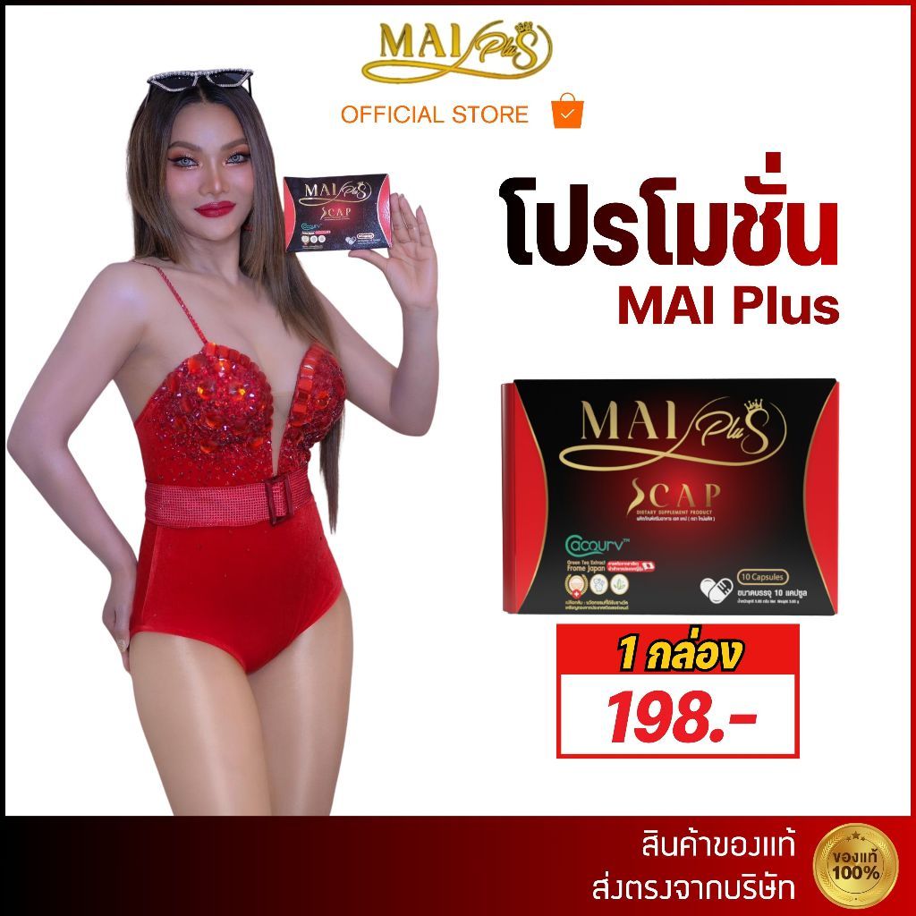 MAI PLUS อาหารเสริมดูแลรูปร่าง 1 กล่อง10แคป ของแท้!!
