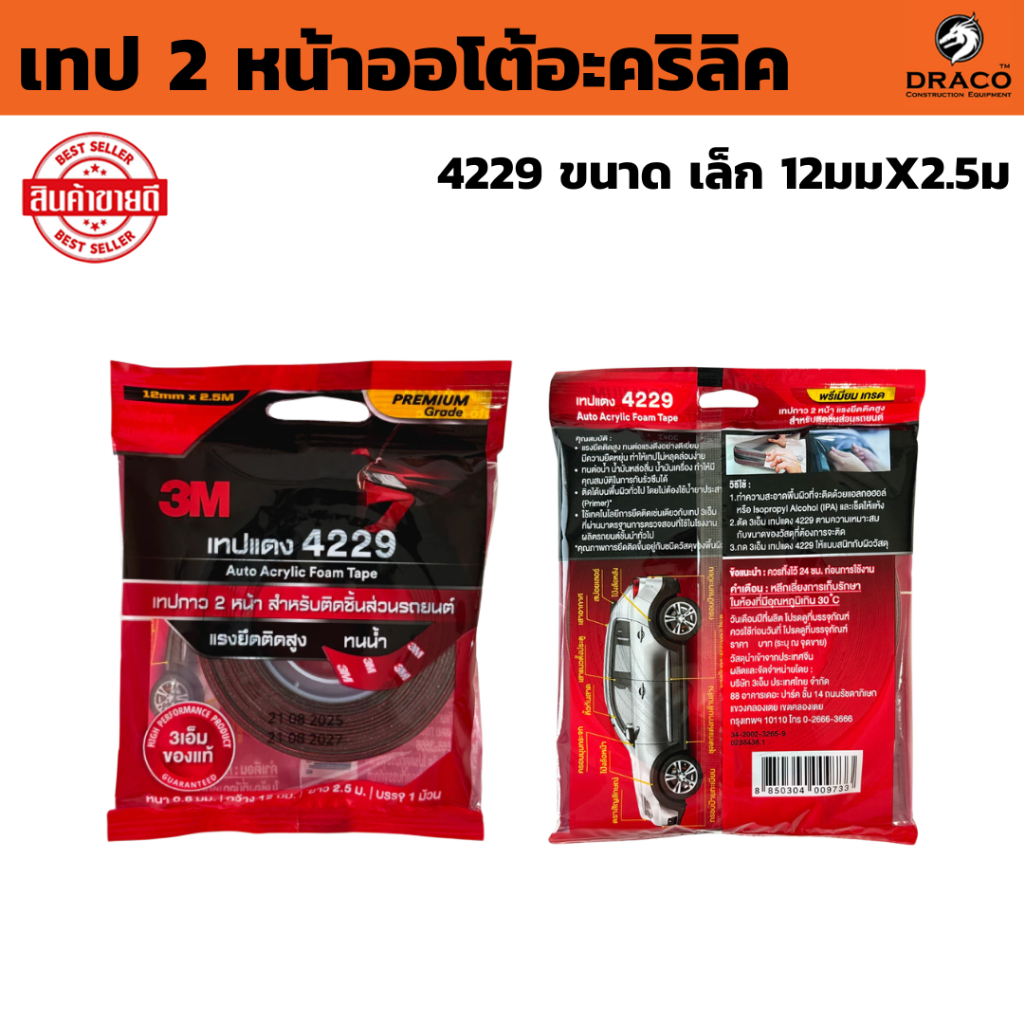 3M เทปแดง 4229 ม้วนเล็ก  เทปกาว 2 หน้า 12 มิล x 2.5 เมตร หนา 0.8 mm กาวสองหน้า Acrylic Foam Tape