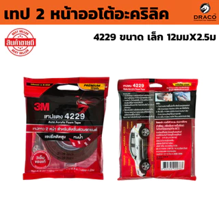 3M เทปแดง 4229 ม้วนเล็ก เทปกาว 2 หน้า 12 มิล x 2.5 เมตร หนา 0.8 mm กาวสองหน้า Acrylic Foam Tape
