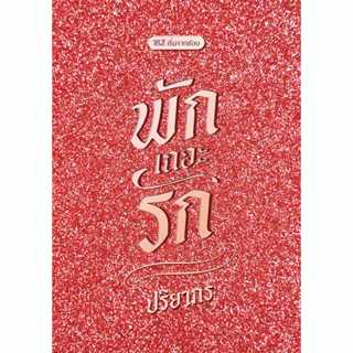 พักเถอะรัก ภาคต่อ มีเราเช่นวันวาน นิยายชุด เริ่มจากชอบ / ปริ…