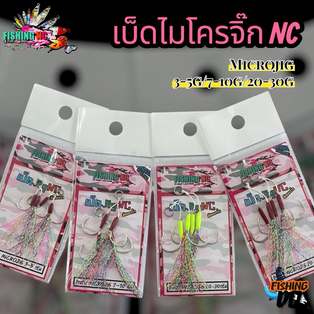 เบ็ดไมโครจิ๊ก NC เบ็ดคม แข็งแรง มีสำหรับขนาดเหยื่อ 3-30กรัม