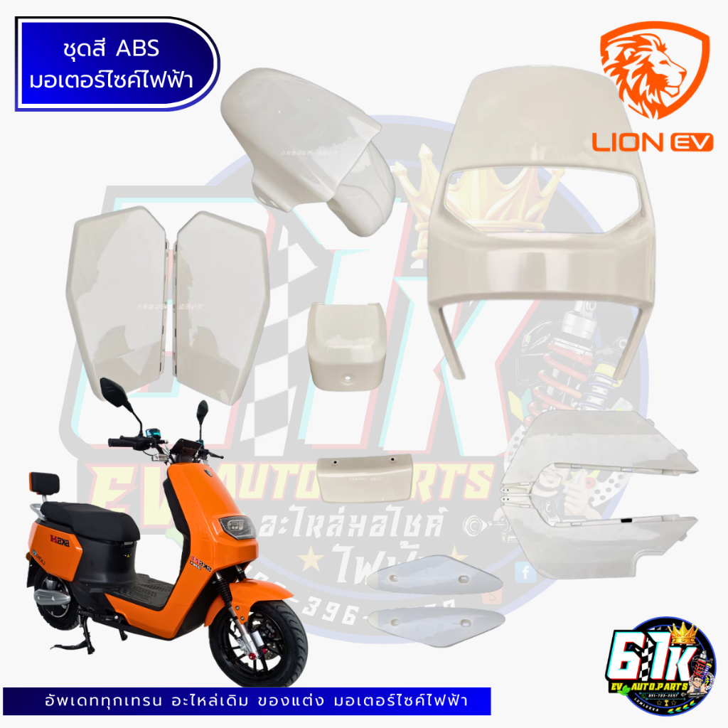 ชุดสี ABS เฟรม บอดี้ LION รุ่น Z2 61Kอะไหล่มอเตอร์ไซค์ไฟฟ้า EV ของแท้ ส่งไว เช็กก่อนส่งตรงรุ่น 100%