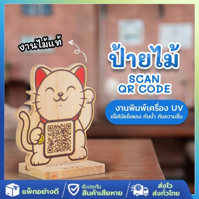 [ส่งจากไทย] ป้ายไม้ คิวอาร์โค้ด ป้ายสแกนจ่ายเงิน QR CODE แบบตั้งโต๊ะ สแกนร้านค้า แมวกวัก ร้านอาหาร
