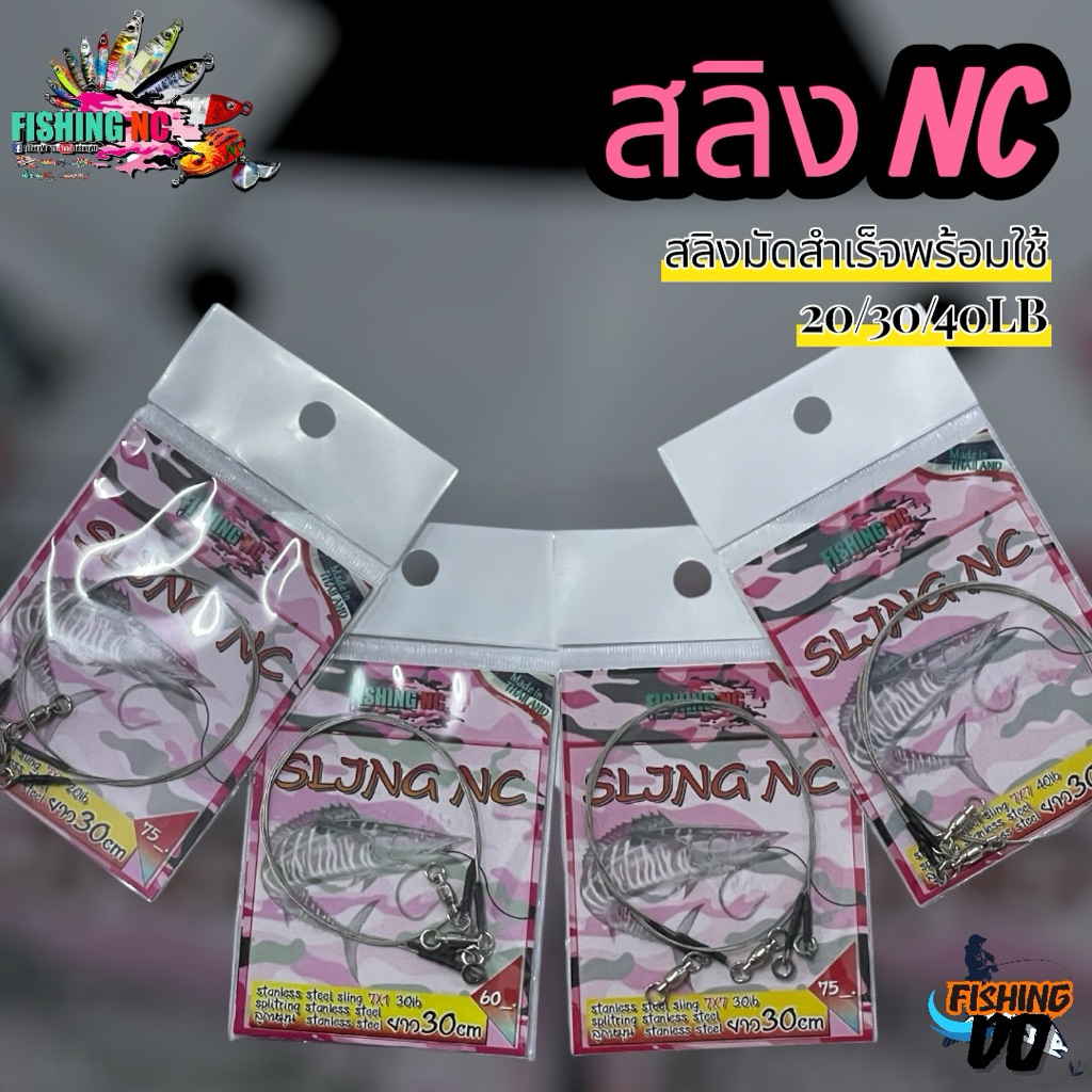ชุดสายหน้าสำเร็จ สลิง NC FishingNC มีขาด 20/30/40lb