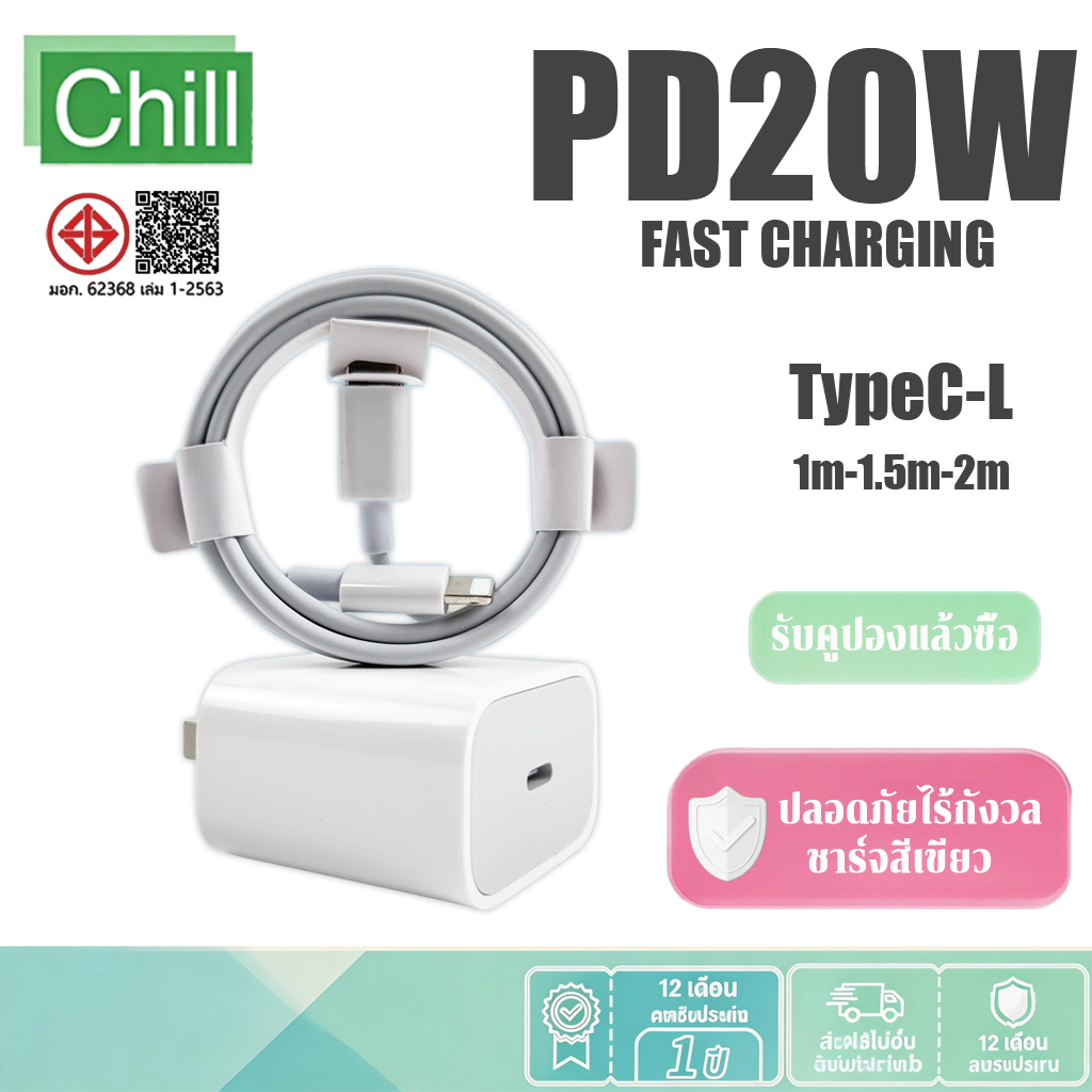 CHILL FOR PD20W สายชาร์จ Typec หัวชาร์จ pd 20w สำหรับรุ่น i5 i6 i7 8 8plus x xr i11 i12 i13 i14pro max se【รับประกัน 1ปี】