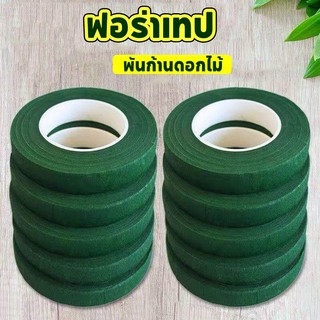ฟอร่าเทป เทปพันก้านดอกไม้ ฟลอร่าเทปพันก้านดอกไม้ มีหลายสีให้เลือก