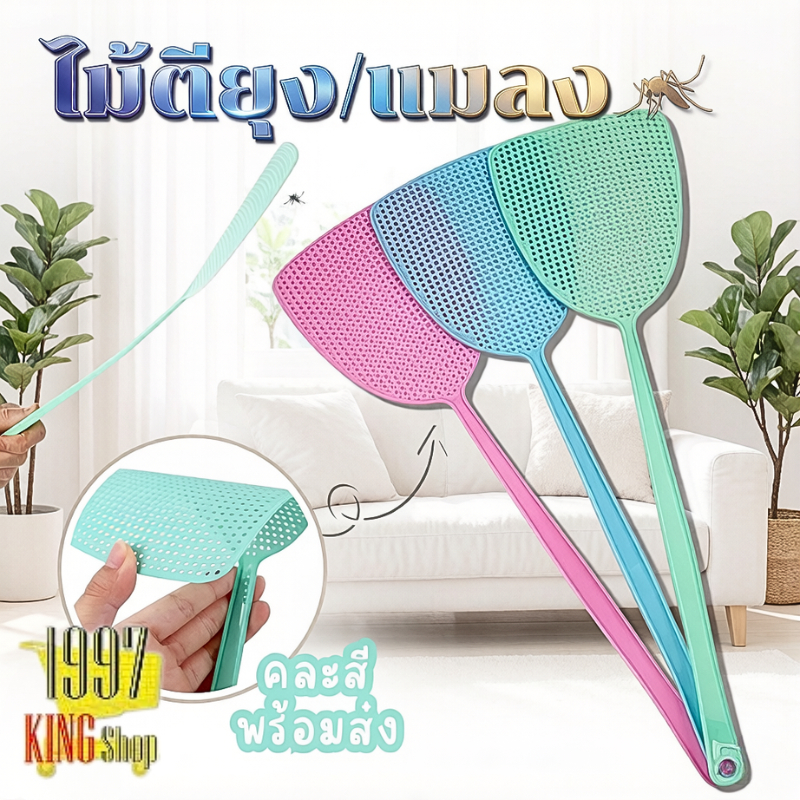 ไม้ตีแมลง ไม้ตียุง ชนิดพิเศษ ด้ามจับยาว ทนทาน สีสันสดใส คละสี สินค้าพร้อมส่ง – โปรปัง