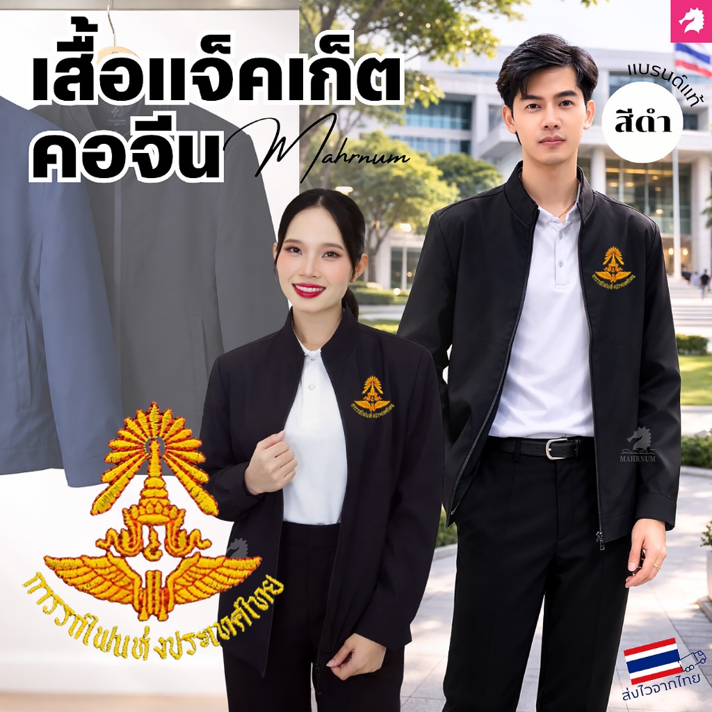 เสื้อแจ็คเก็ต(คอจีน สีดำ) ปักพิมพ์HDตราการรถไฟแห่งประเทศไทย(รฟท.) ผ้าหนานุ่มลื่น ผ้าไม่แข็ง ใส่ได้ทั้งชายหญิง