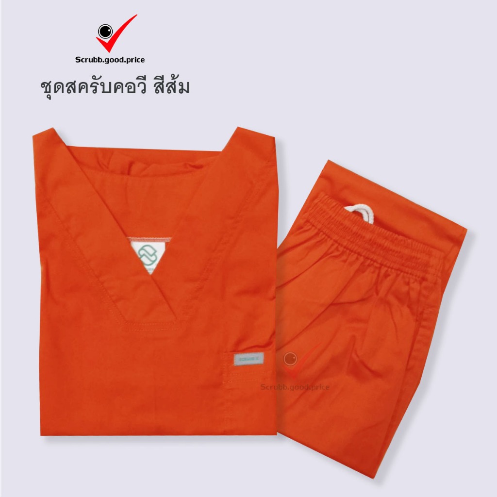 ชุดสครับคอวี สีส้ม พร้อมส่ง ชุดบุคลากรทางการแพทย์ ชุดสครับ  ชุดสครับแพทย์ ชุดสครับคุณหมอ ชุดสครับพยาบาล ชุดปฏิบัติการ