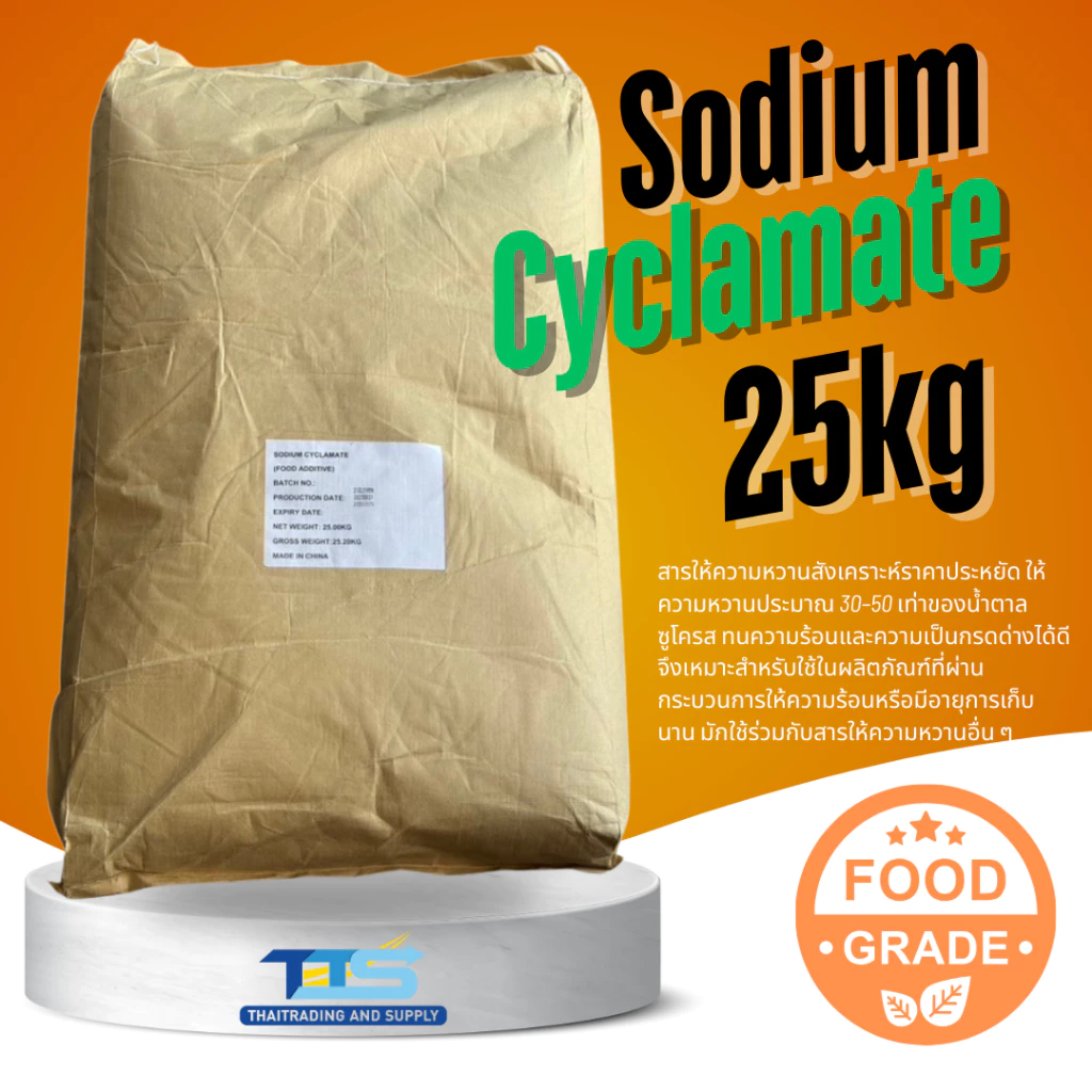 Sodium Cyclamate (China) : โซเดียมไซคลาเมต (แป้งหวาน) (จีน) 25kg Winshine