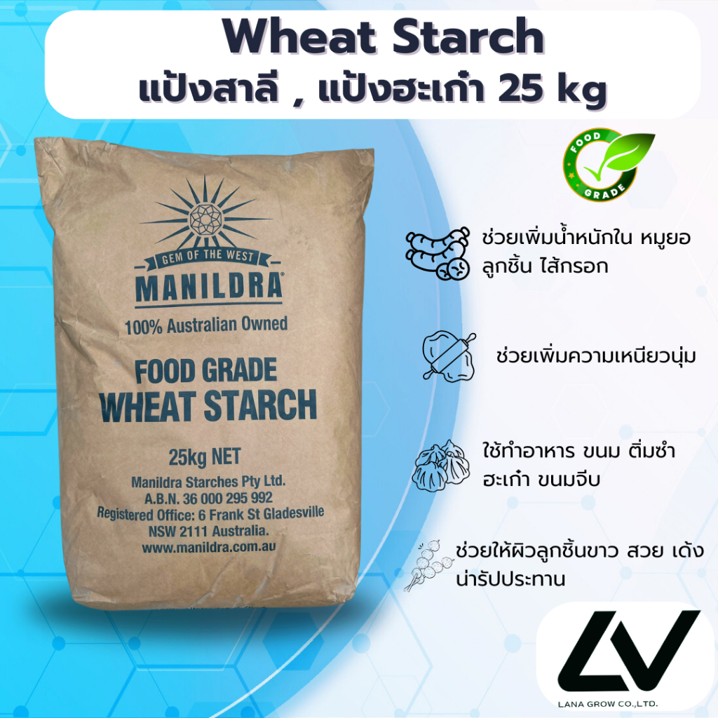 Wheat Starch : แป้งวีทสตาร์ช (แป้งฮะเก๋า) 25kg