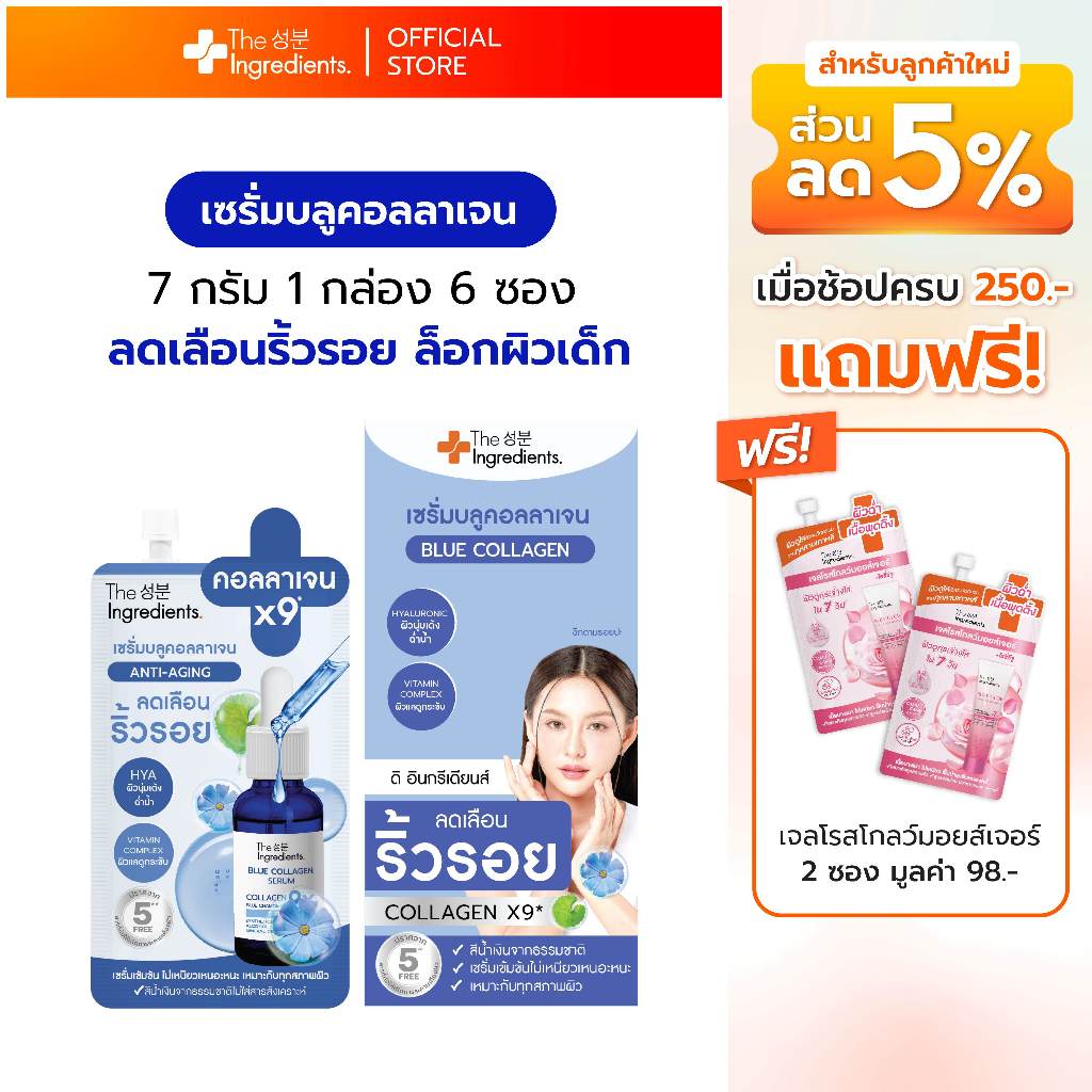 เซรั่มบลูคอลลาเจนThe Ingredients_Anti-Agine Blue Collagen Serum_7g x6 1กล่อง 6ซอง