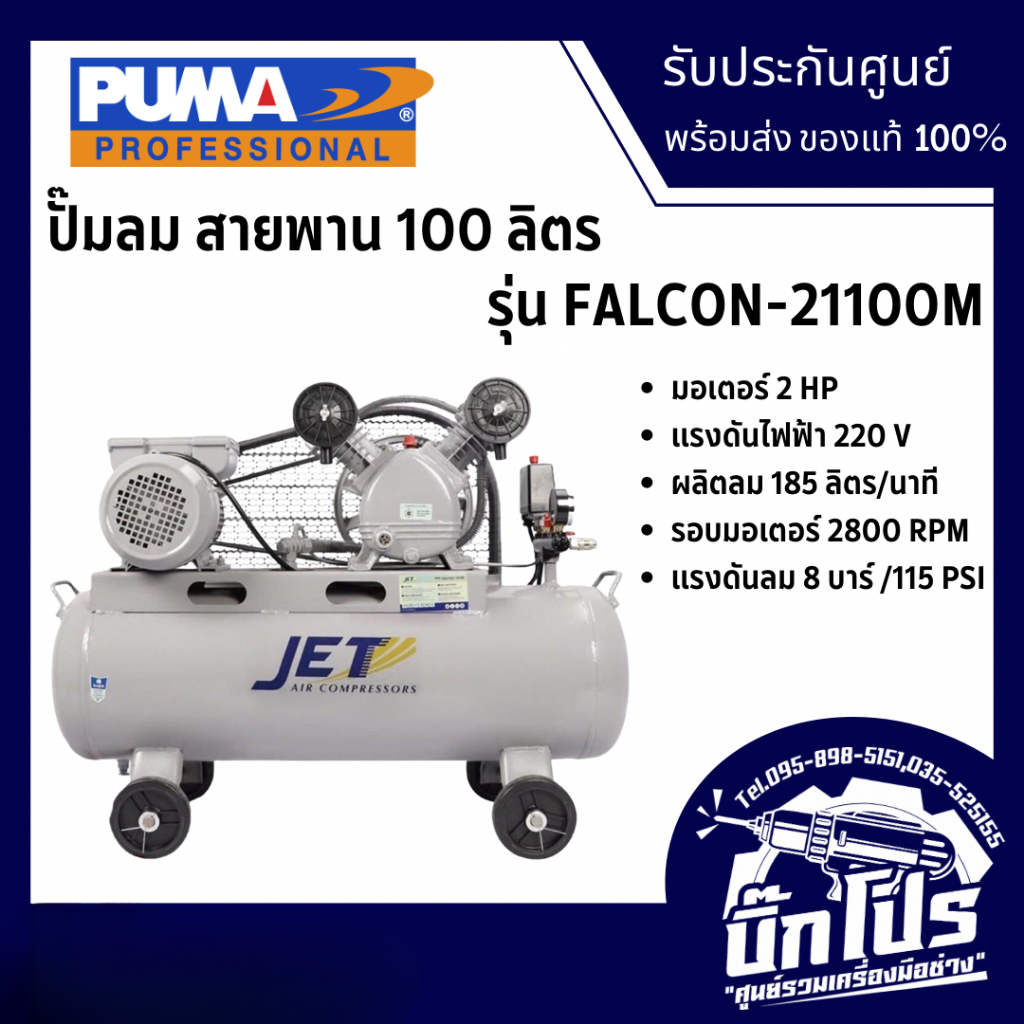 JET ปั๊มลม ปั๊มลมสายพาน สำหรับงานคาร์แคร์​ อู่ซ่อมรถ ขนาด 100 ลิตร มอเตอร์ 2 แรงม้า รุ่น FALCON-21100M