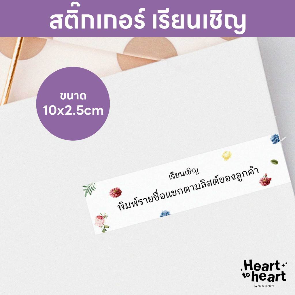 สติ๊กเกอร์ เรียนเชิญ ติดหน้าซองการ์ด การ์ดแต่งงาน ฟรี! ใส่ชื่อแขก ขนาด 10x2.5cm ตัวเลือกลายที่ 101-150 (1 ดวง)