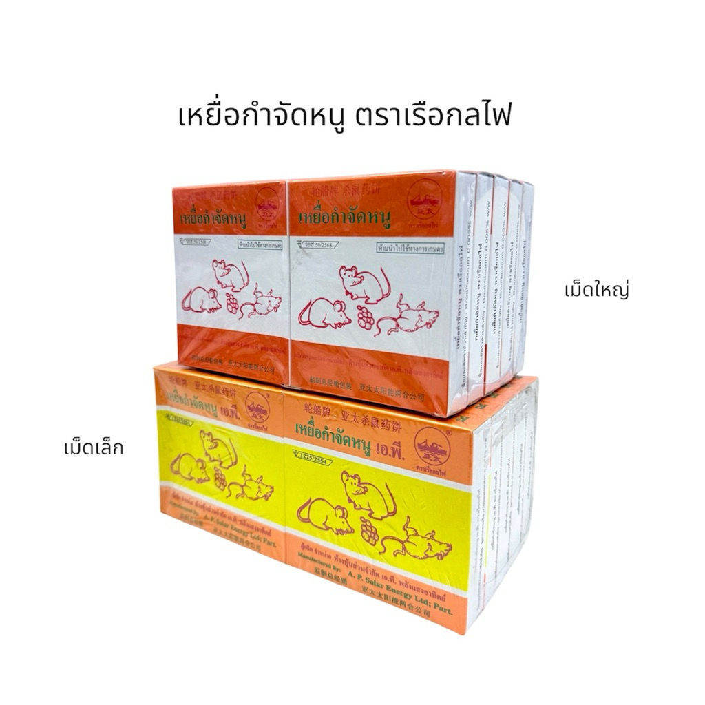 เหยื่อกำจัดหนู ตราเรือกลไฟ | RAT BAIT A.P. | Coumatetralyl 0.0375% | แบบก้อน