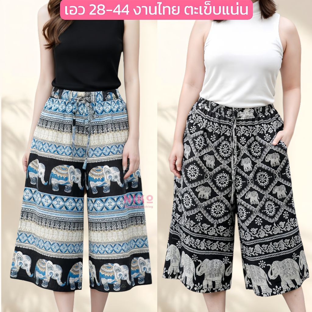 งานไทยตะเข็บแน่น กางเกงช้าง5ส่วน เอว 28-44 ใส่ได้ เชือกรูด มีกระเป๋า ลายช้างตรง