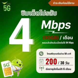 ซิมเทพ Ais ความเร็ว 15 - 20 Mbpsไม่อั้น + โทรฟรีทุกเครือข่าย 24 ช.ม. ชำระค่าโปรก่อนใช้งาน