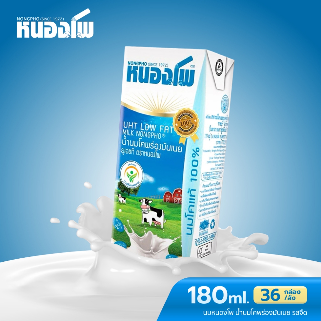 นมหนองโพ นมโคแท้100% นมยูเอชที นมพร่องมันเนย รสจืด 180ml (36 กล่อง/ลัง)