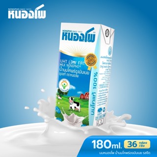 นมหนองโพ นมโคแท้100% นมยูเอชที นมพร่องมันเนย รสจืด 180ml (36…
