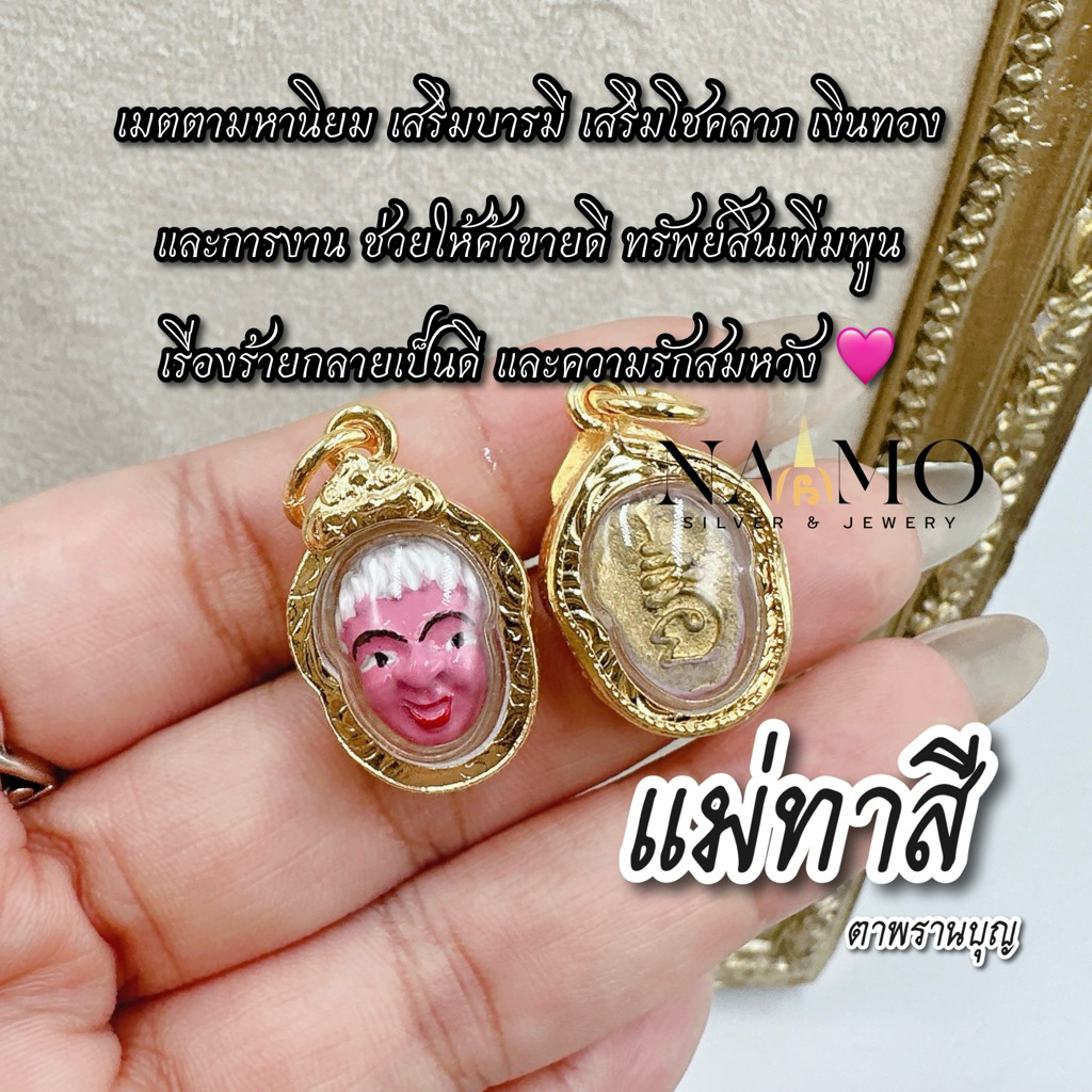 ปลุกเสกแล้ว จี้แม่ทาสี แม่ทาสี ตาพรานบุญ เสริมเสน่ห์ เมตตา ความรัก การเงิน