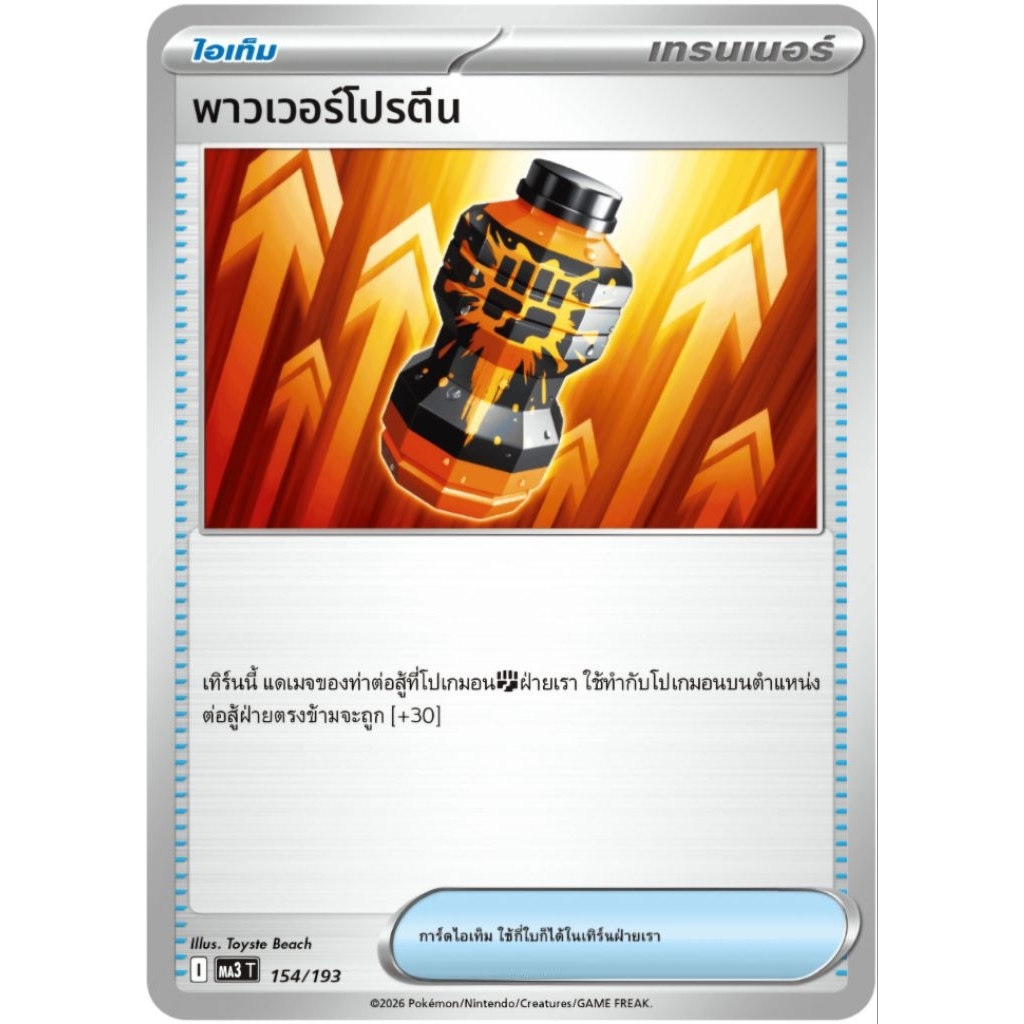 พาวเวอร์โปรตีน ไอเท็ม ของแท้ ภาษาไทย การ์ดโปเกม่อน pokemon card