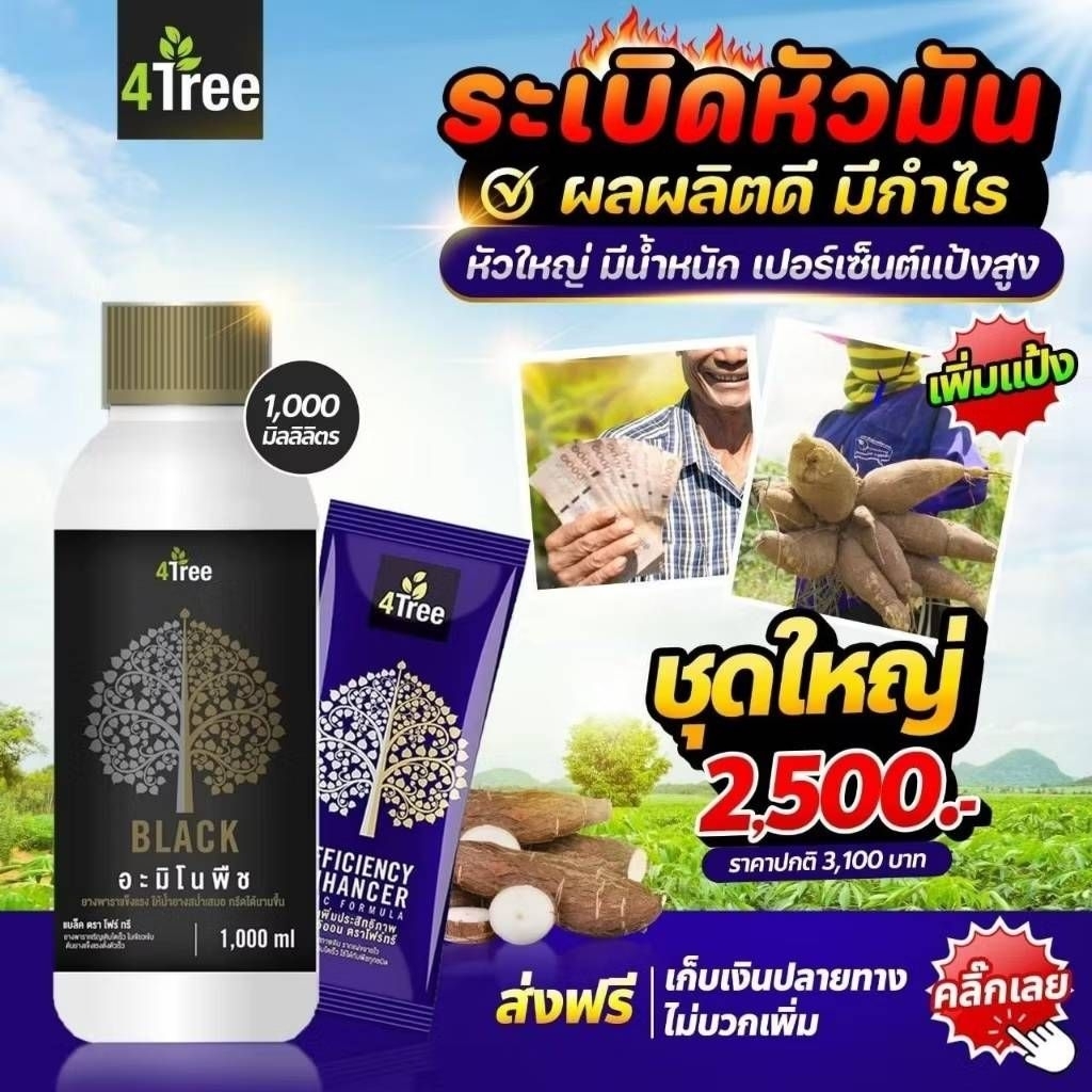 ปุ๋ยธรรมชาติเพื่อการเกษตร 4Tree