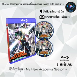 Bluray ซีรีส์การ์ตูน My Hero Academia มายฮีโร่ อคาเดเมีย ซีซ…