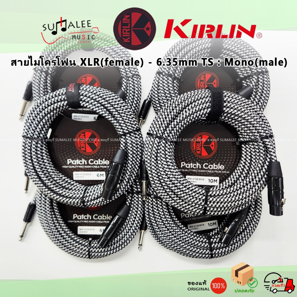สายไมโครโฟนแบบสายถัก Kirlin XLR(female) - 6.35mm TS : Mono(male) ของแท้ 100%