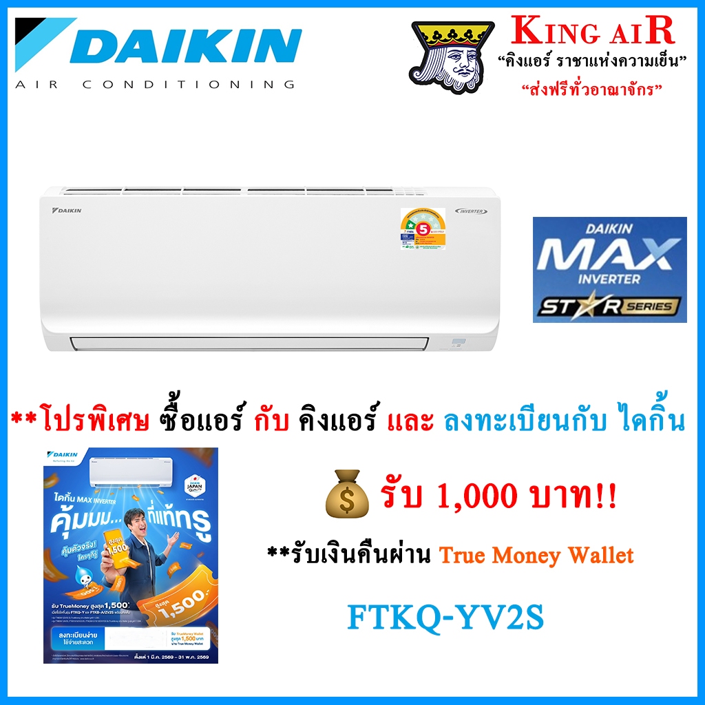 (FTKQ_YV2S)แอร์ ไดกิ้น Daikin ระบบ Inverter  Max Inverter KQ Series เสียงเงียบ รังผึ้งทองแดง ประหยัดไฟเบอร์ 5 แบบมีดาว