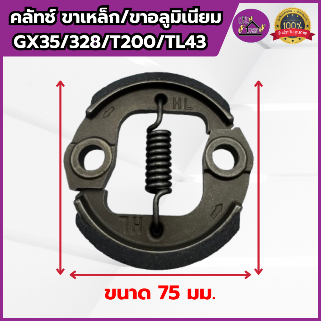 ครัช GX35/328/T200/TL43 เครื่องตัดหญ้า เกรดอย่างดี คลัทช์ขาเหล็ก/ขาอลูมิเนียม แข็งทนทาน คลัชHONDA ราคา ถูกที่สุด ดีลบีเคเค แกลเลอรีภาพที่ 3