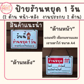 ป้ายร้านหยุด 1 วัน หยุดวันอาทิตย์ หยุดวันจันทร์ เปิดร้านวันที่ ป้ายแจ้งวันหยุดร้านค้า เคลือบแข็ง ขนาด A4