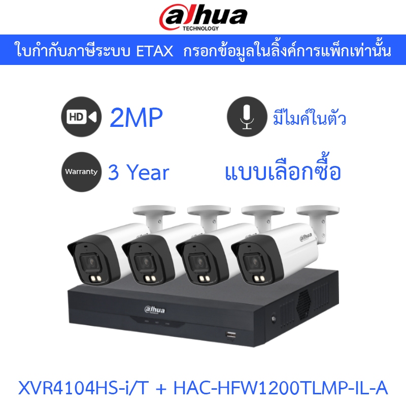 DAHUA กล้องวงจรปิด 2MP มีไมค์ในตัว รุ่น XVR4104HS-i/T + HAC-HFW1200TLMP-IL-A จำนวน 4 ตัว