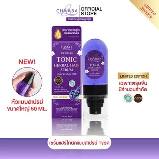 [Limited Edition] แฮร์โทนิคแบบสเปรย์ 1 แถม 1 ขนาดใหญ่ 50ml.