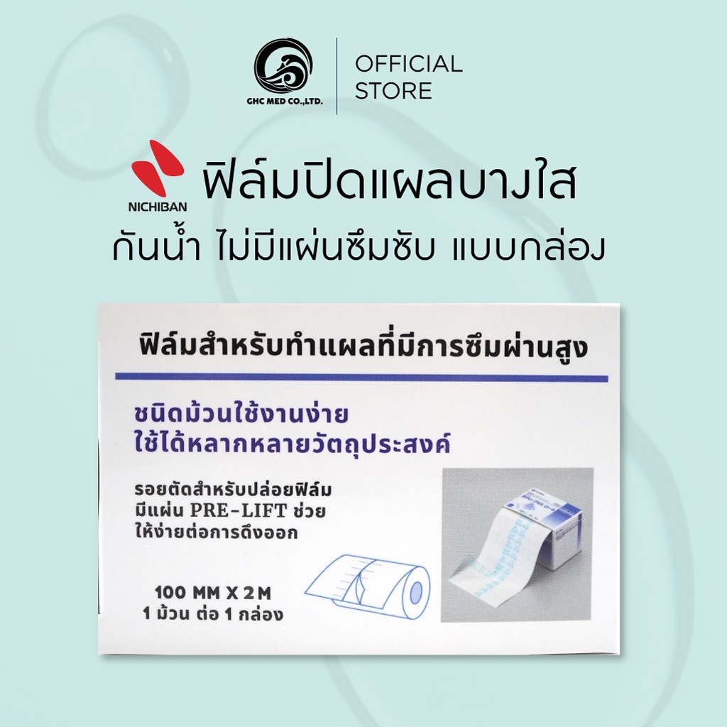 【กล่อง/2 เมตร】NICHIBAN Cathereeplus Roll Plaster ฟิล์มปิดแผลบางใส กันน้ำ ไม่มีแผ่นซึมซับ พลาสเตอร์ปิดแผล