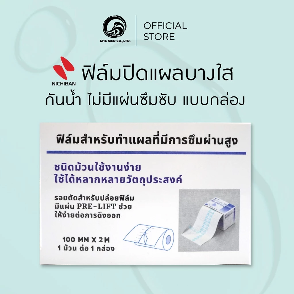 【กล่อง/2 เมตร】NICHIBAN Cathereeplus Roll Plaster ฟิล์มปิดแผลบางใส กันน้ำ ไม่มีแผ่นซึมซับ พลาสเตอร์ปิดแผล