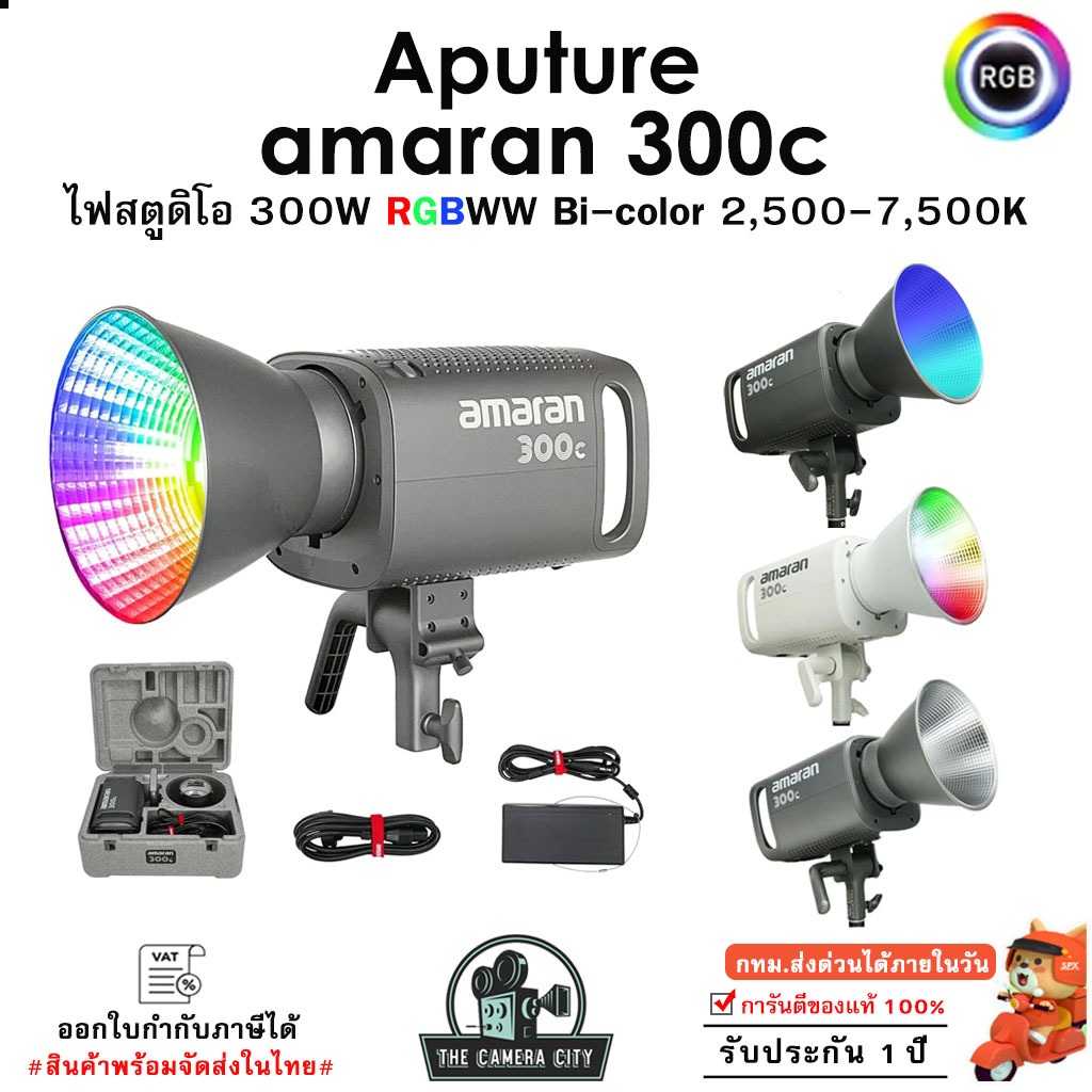 Aputure amaran 300c ไฟสตูดิโอ 300W RGBWW Bi-color 2,500-7,500K ความสว่าง LED 19,389 Lumens ประกัน1ปี