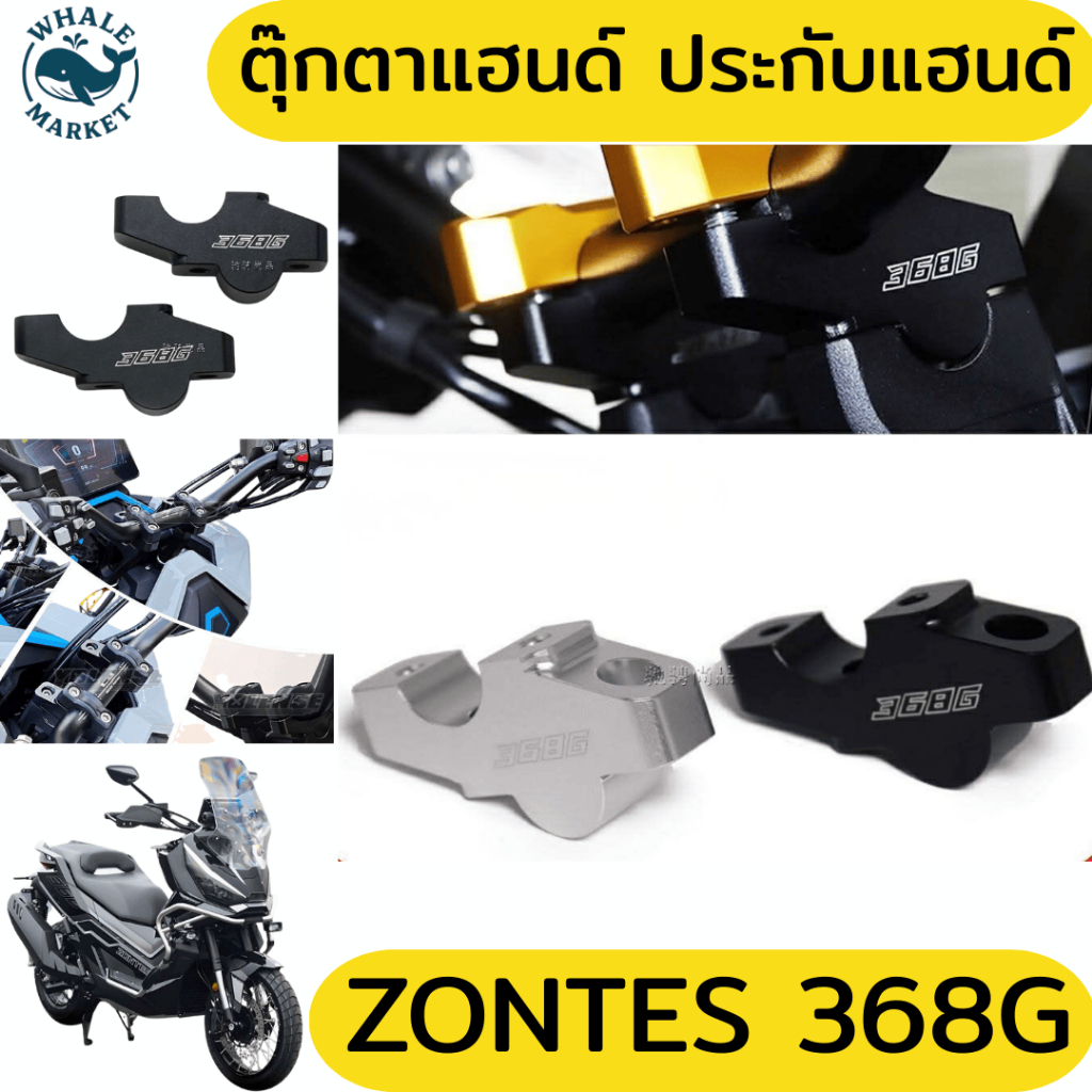 ตุ๊กตาแฮนด์ ZONTES 368G ประกับแฮนด์แต่ง ขี่ง่ายขึ้น งาน CNC อลูมิเนียมหนา ติดตั้งง่ายไม่ต้องดัดแปลง