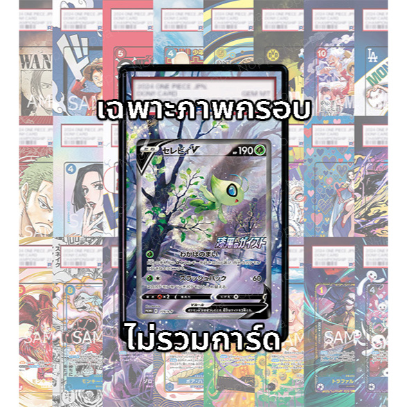 (อ่านเงื่อนไข/รายละเอียดก่อนซื้อ)FullArt: เซเลบี Celebi V 175/S-P (เฉพาะภาพไม่รวมเคส)