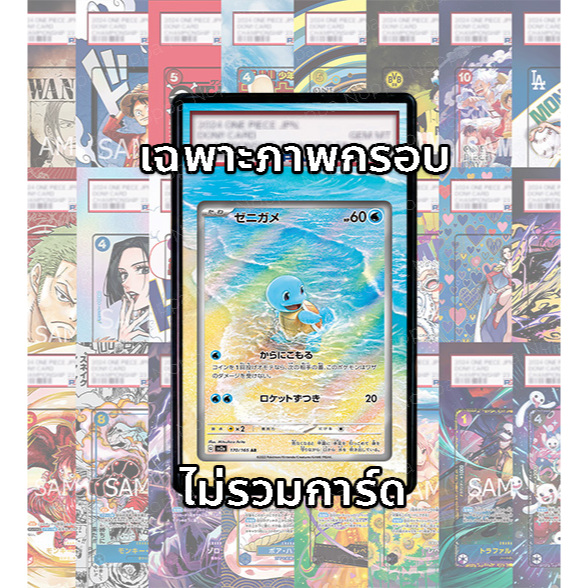 (อ่านเงื่อนไข/รายละเอียดก่อนซื้อ)FullArt: เซนิกาเมะ Squirtle SV2a 170/165 (เฉพาะภาพไม่รวมเคส) – โปรปัง