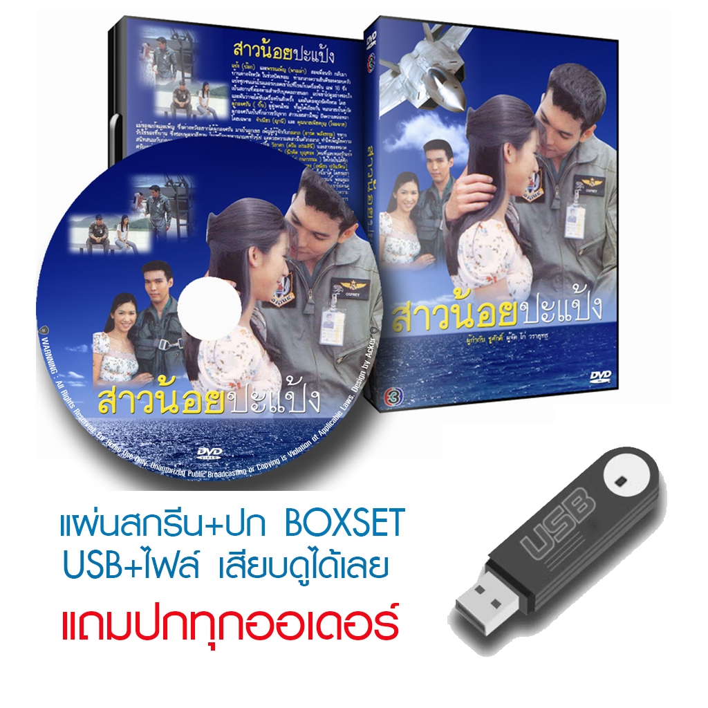 USB/DVD ละครไทย สาวน้อยประแป้ง (ปี 2542) (รวิชญ์ เทิดวงส์ - ป๊อก ปิยธิดา) (แถมปก)