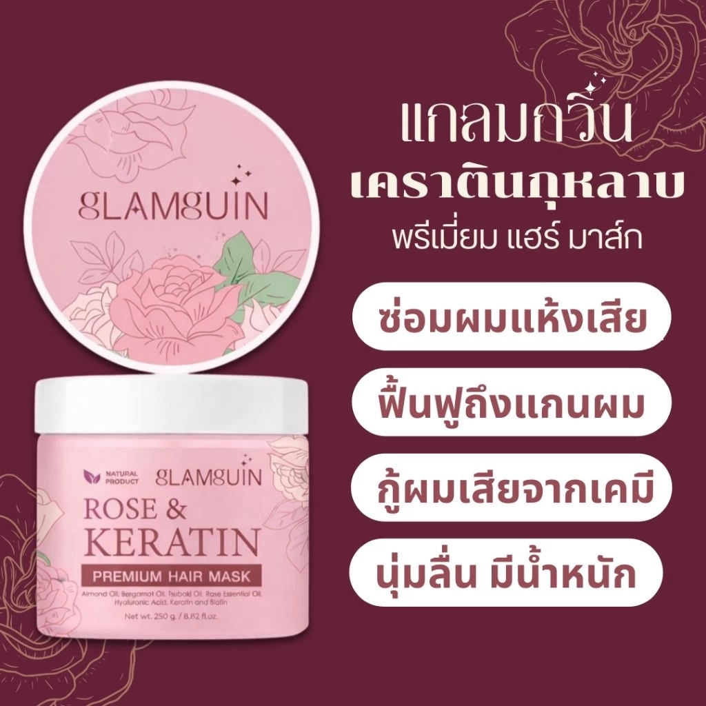 กู้ผมเสียหนัก เคราตินกุหลาบ พรีเมี่ยม แฮร์ มาส์ก ทรีทเม้นท์ Rose Keratin Hair Mask Treatment