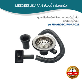 FENIX ชุดสะดืออ่างซิงค์ล้างจาน แบบมีรูน้ำล้น และไม่มีรูน้ำล้…