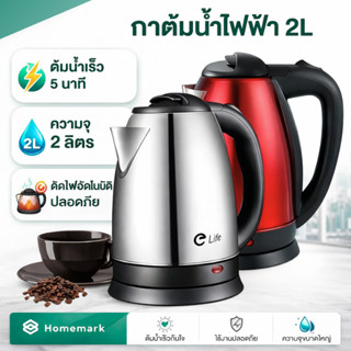 Homemark กาต้มน้ำ ใหม่ 2024 ร้องเร็ว ไฟฟ้า ขนาด 2ลิตร กาต้มน…