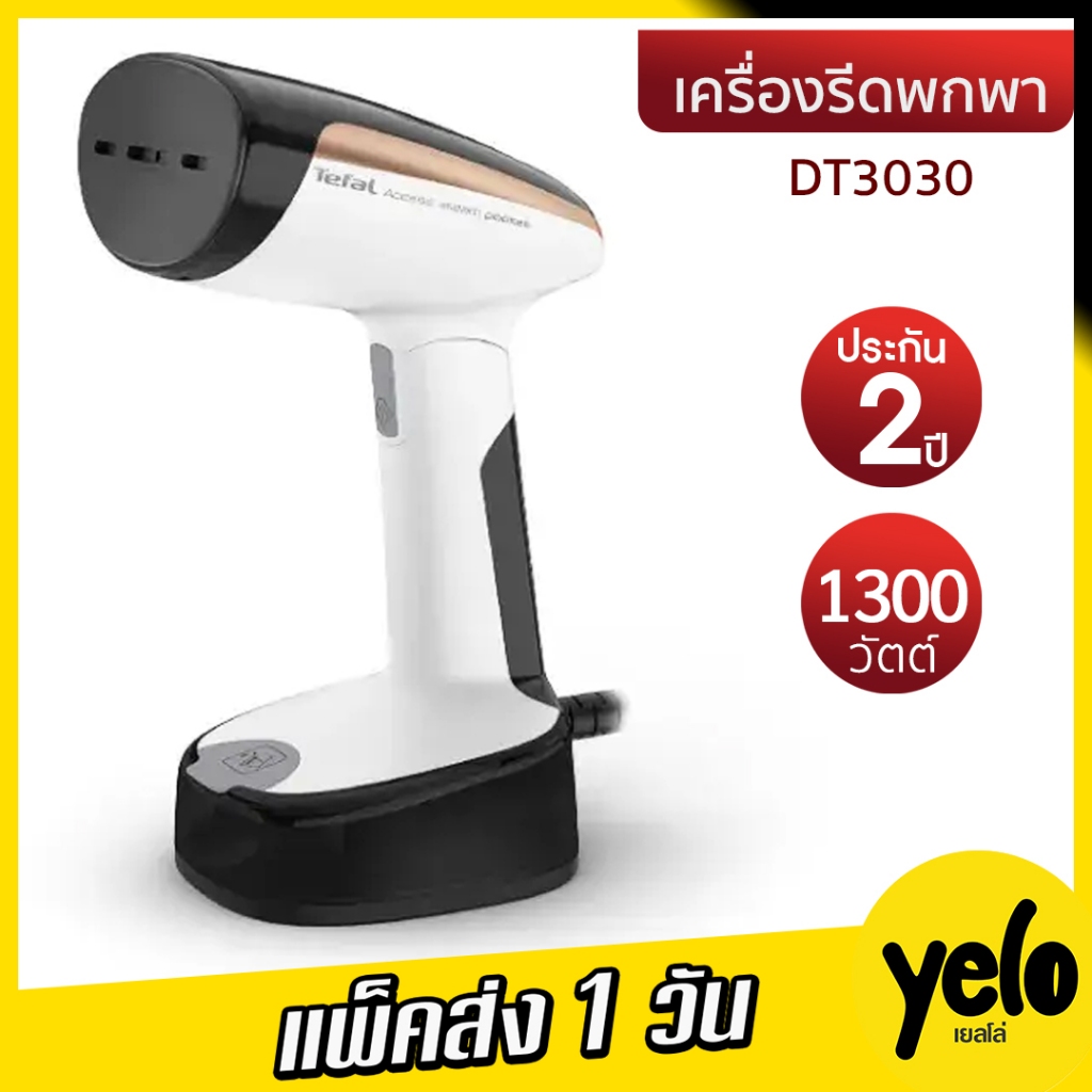 TEFAL เตารีดไอน้ำพกพา DT3030 ประกันศูนย์ 2 ปี 1300W