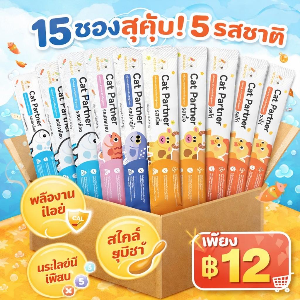 ของแท้แบรนด์ ขนมแมวเลีย Ketzuzu 15 ซอง ฿12 โปรแรง! อาหารแมว ขนมแมว หลายรสชาติ ถูก สินค้า