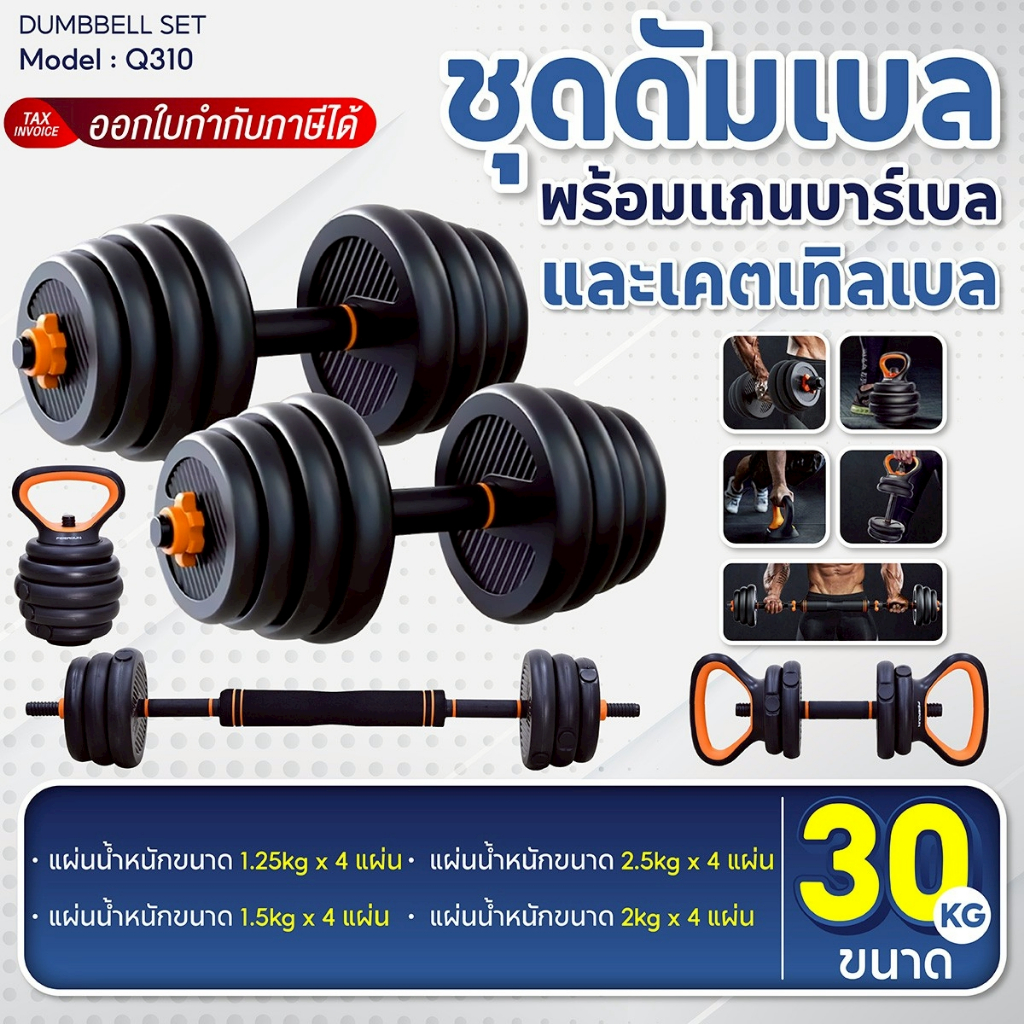 🔥รับประกัน 1 ปี🔥BG ดัมเบลเซ็ท รุ่น Q310 10kg.-30kg. อุปกรณ์ยกน้ำหนัก พร้อมบาร์เบล เคตเทิลเบล ดัมเบลปรับน้ำหนัก