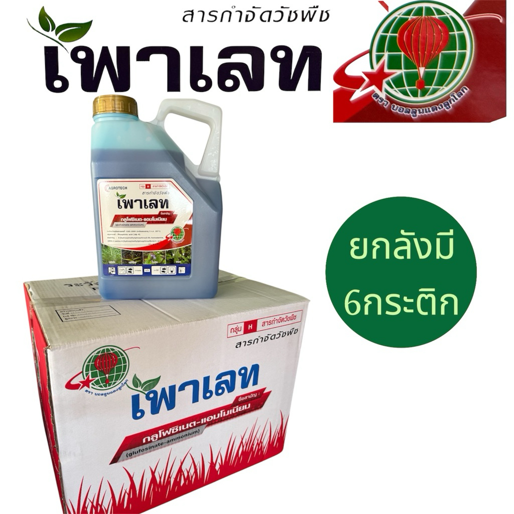 เพาเลท ขนาด4ลิตร (ชื่อสามัญ กลูโฟซิเนตแอมโมเนียม) (ยกลังมี6กระติก)