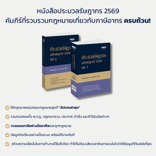ประมวลรัษฎากร ฉบับสมบูรณ์ 2569 หนังสือประมวลรัษฎากรรวบรวมกฎหมายเกี่ยวกับภาษีอากร (36901)