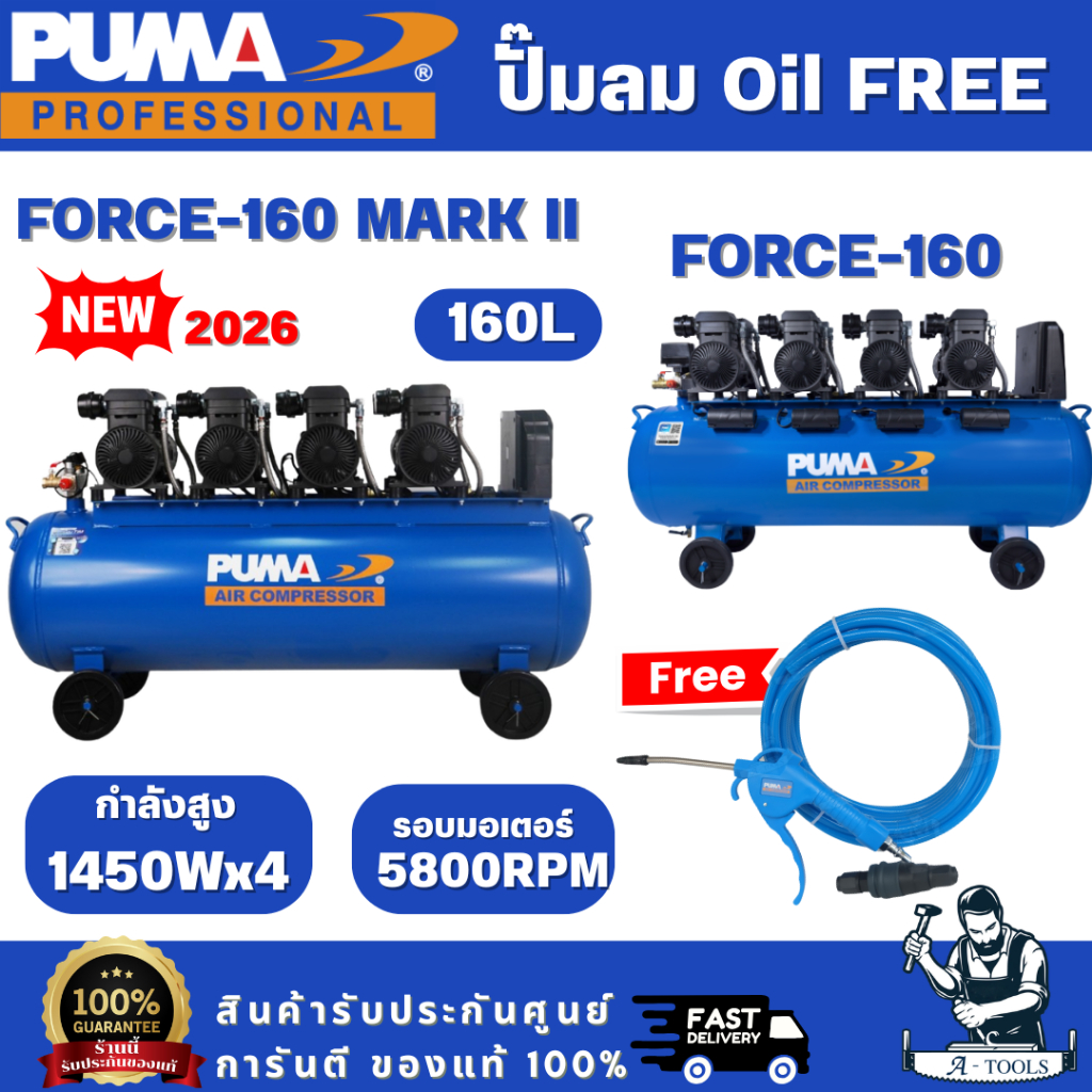PUMA ปั๊มลม OIL FREE รุ่น FORCE-160 / FORCE-160 MARK II กำลังไฟ 1450 x4 วัตต์ 160ลิตร (ทองแดงแท้ 100%)