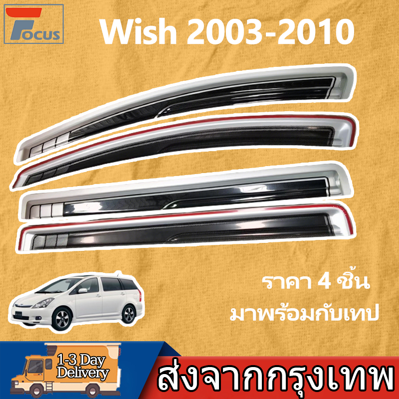 กันสาด Wish 2003-2010 พร้อมกาว 4 ชิ้น สีเงิน สีดำ กันสาดประตู คิ้วกันสาดประตู คิ้วกันสาด
